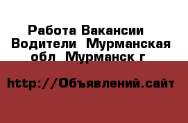 Работа Вакансии - Водители. Мурманская обл.,Мурманск г.